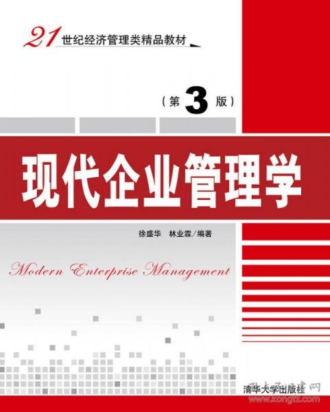 探索企業(yè)管理新路徑 《現(xiàn)代企業(yè)管理學(xué)》第3版與21世紀(jì)管理咨詢實(shí)踐